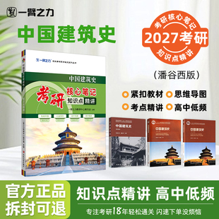 一臂之力中国建筑史潘谷西第五六七版考研核心笔记知识点精讲建筑考研资料高分笔记中外建筑园林思维导图真题考点速记
