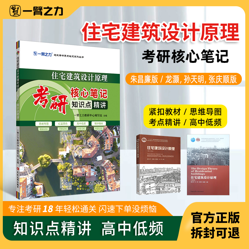 【2026全新上市】一臂之力住宅建筑设计原理朱昌廉龙灏考研核心笔记知识点精讲建筑考研资料高分笔记中外建筑思维导图真题考点速记