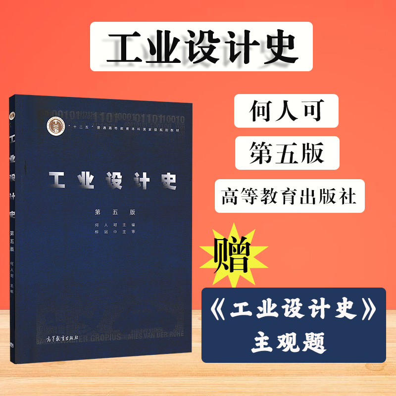 工业设计史何人可(第5版)世界现代设计史 中外国艺术设计史 工艺美术史 工业设计概论 西方艺术史 设计理论基础知识 设计考研教材 书籍/杂志/报纸 大学教材 原图主图