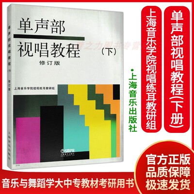 单声部视唱教程(下册)上海音乐学院教研组 视唱练耳基础理论教程 和声学写作与音乐分析 音乐基础理论 和声与曲式 音乐美学与批评