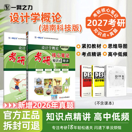【2027】一臂之力设计学概论尹定邦湖南科技考研核心笔记知识点精讲设计考研资料高分笔记7套练习真题库4套模拟押题考重点思维导图