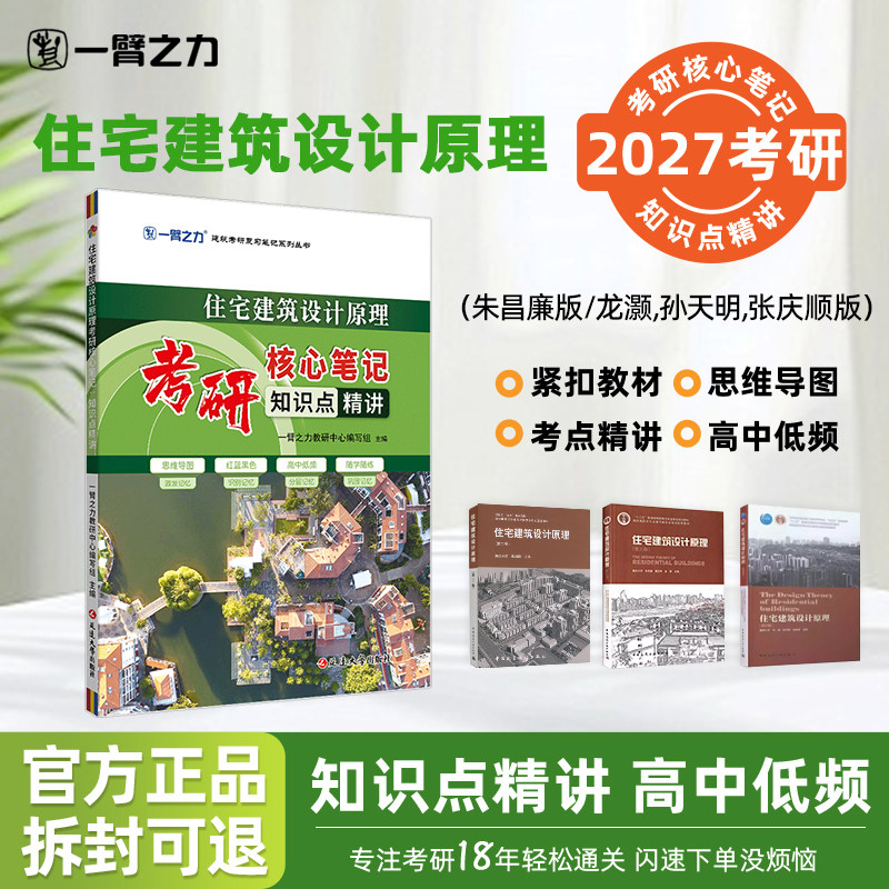 【2027考研】一臂之力住宅建筑设计原理朱昌廉龙灏考研核心笔记知识点精讲建筑考研资料高分笔记中外建筑思维导图真题考点速记