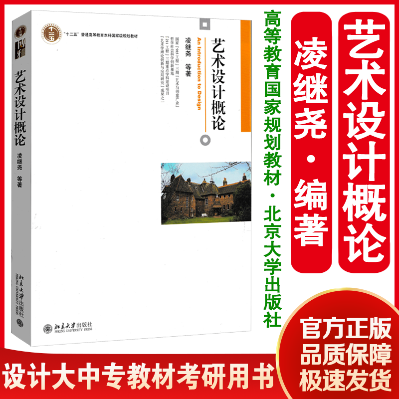 艺术设计概论 凌继尧 艺术设计考研用书 世界现代设计史论基础知识