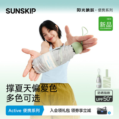 SUNSKIP防晒伞钛银胶囊小巧便携