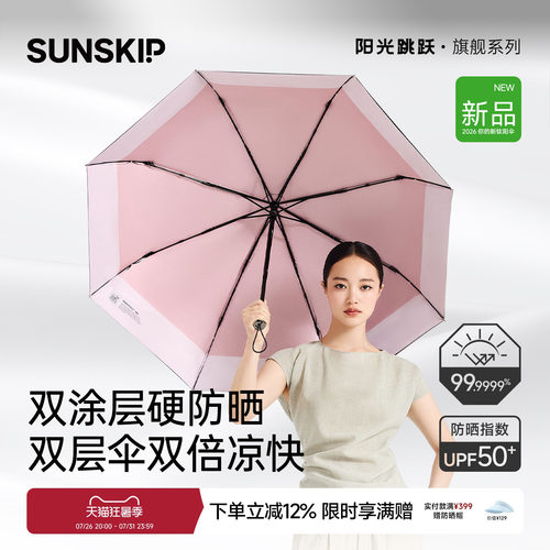 SUNSKIP钛银黑胶双层防晒伞