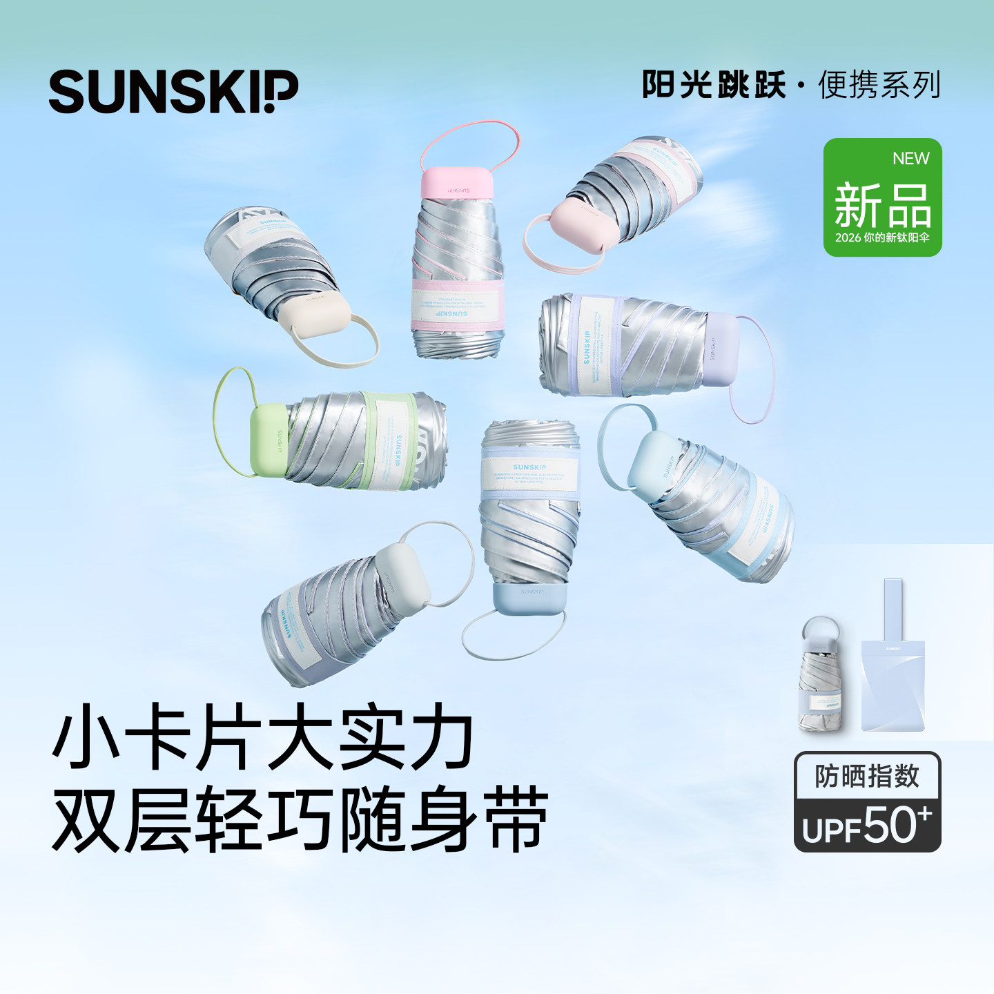SUNSKIP卡片防晒伞钛银五折伞