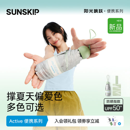 SUNSKIP防晒伞钛银胶囊小巧便携