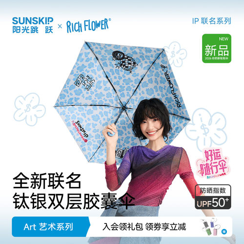 SUNSKIP有钱花联名钛银防晒伞