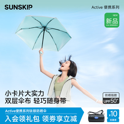 SUNSKIP光影钛银防晒伞防紫外线五折伞太阳伞卡片伞双层遮阳伞女