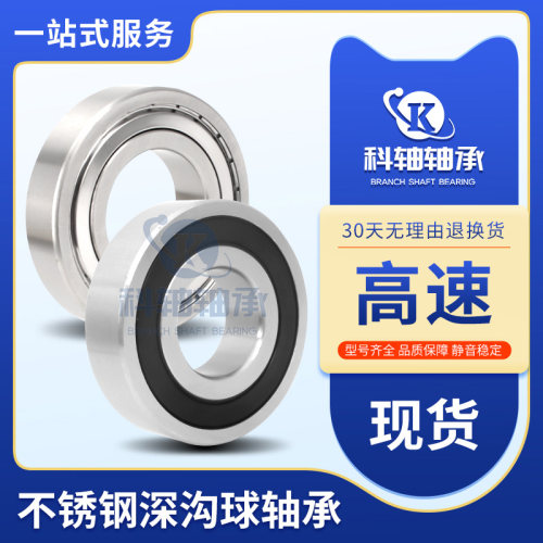 科轴不锈钢轴承深沟球