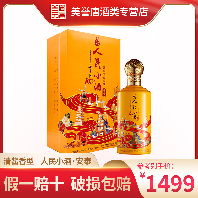 贵州岩博人民小酒安泰清酱香型高度白酒53度500ml 纯粮酿造单瓶装