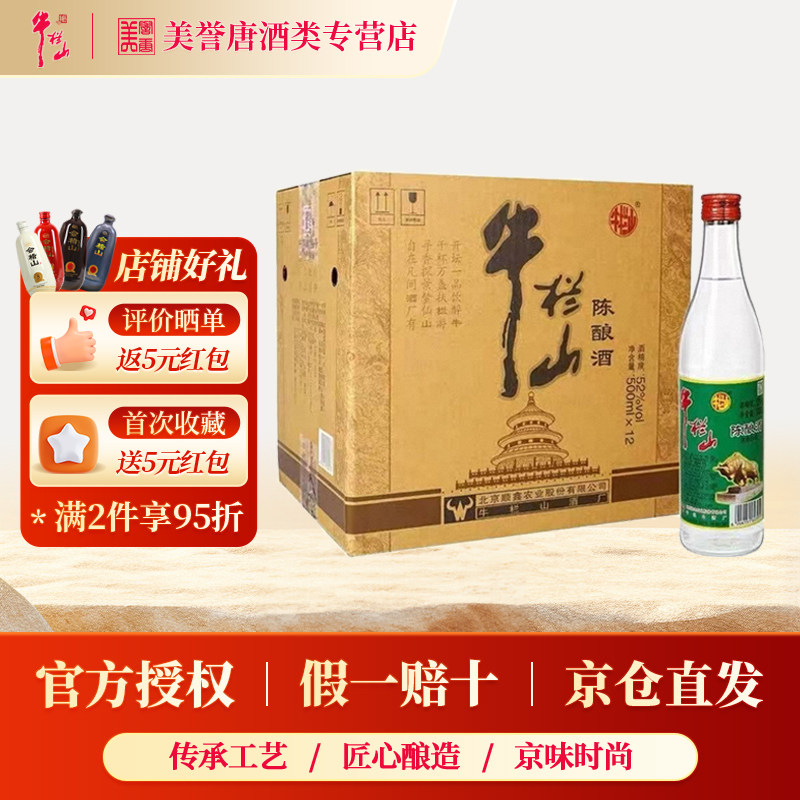 百年牛栏山陈酿52度浓香风格口粮酒光瓶经典白牛二整箱装白酒