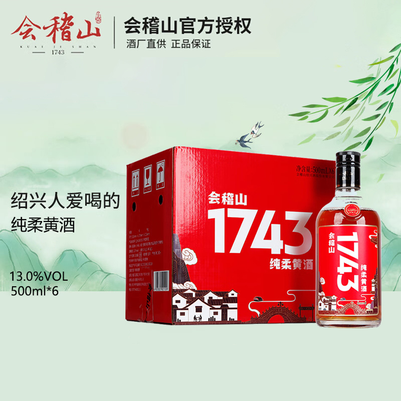 会稽山绍兴黄酒特型1743
