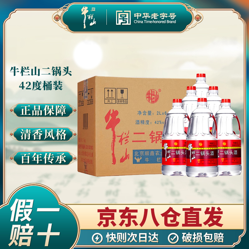 北京正宗牛栏山二锅头清香白酒桶装陈酿口粮酒42/56/62度整箱装
