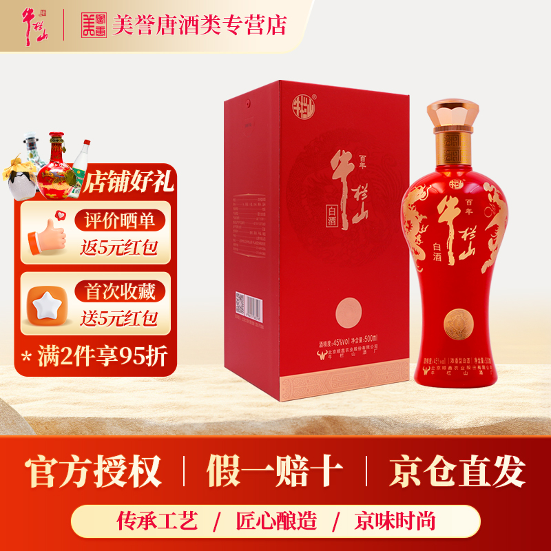 北京牛栏山百年龙凤呈祥45度浓香型白酒婚宴用酒结婚喜酒纯粮酒