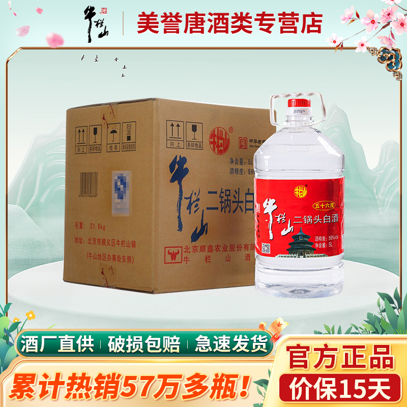 北京牛栏山二锅头泡酒牛桶56度清香风格大容量5L*4桶装 白酒整箱