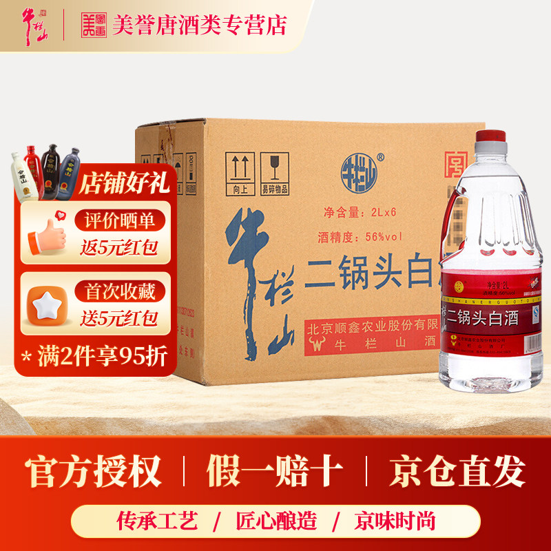 百年牛栏山二锅头清香风格白酒桶装陈酿口粮酒56度牛桶整箱装