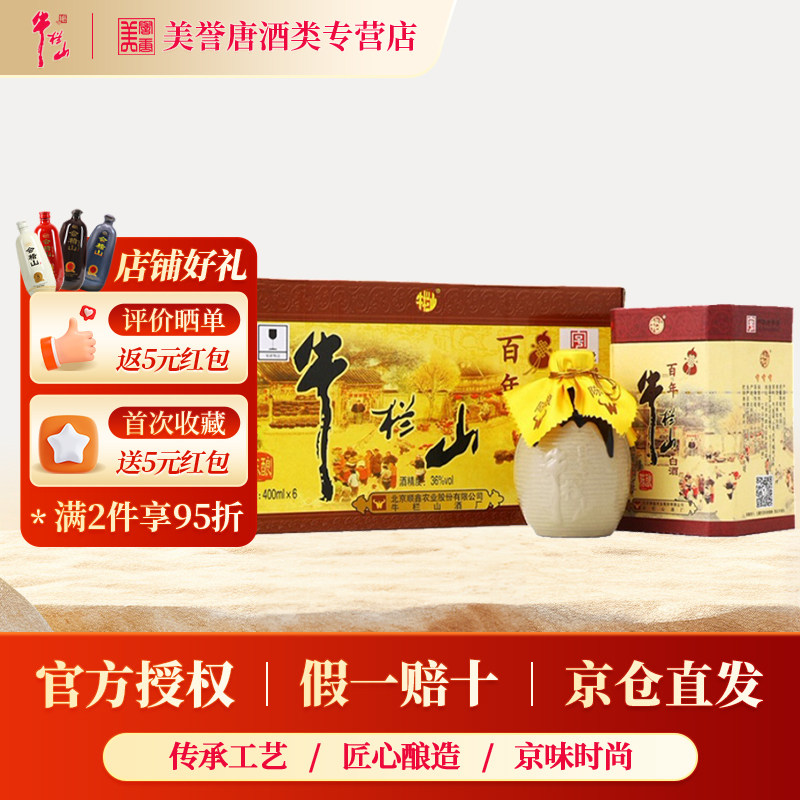 北京牛栏山百年陈酿经典三牛浓香型白酒36度固态发酵低度纯粮食酒