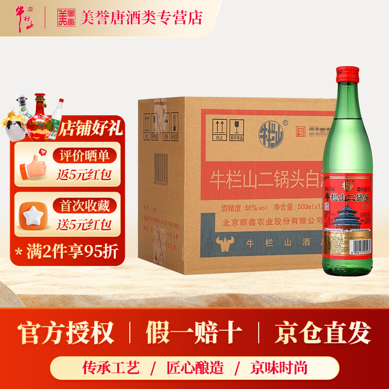 北京正宗牛栏山二锅头56度清香型白酒经典绿瓶牛二固态发酵纯粮酒