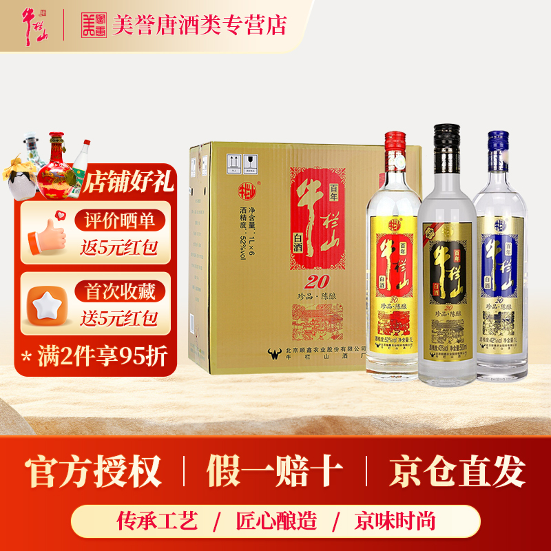 北京牛栏山珍品陈酿20浓香型白酒红蓝黑标土豪金42/43/52度纯粮酒