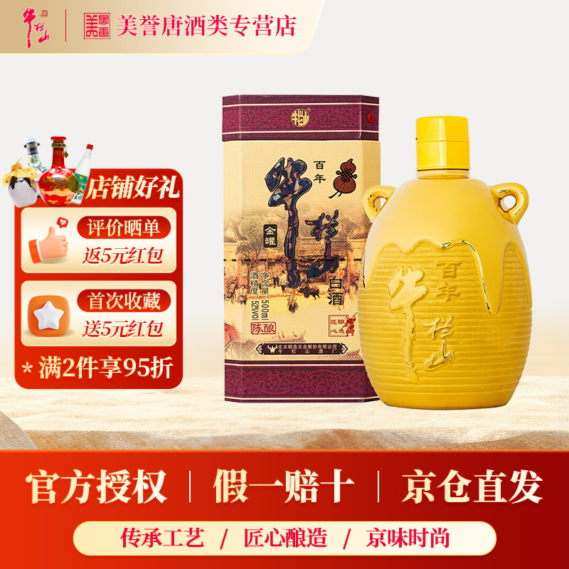 北京牛栏山金牛百年陈酿52度浓香型白酒三牛金罐固态发酵纯粮酒