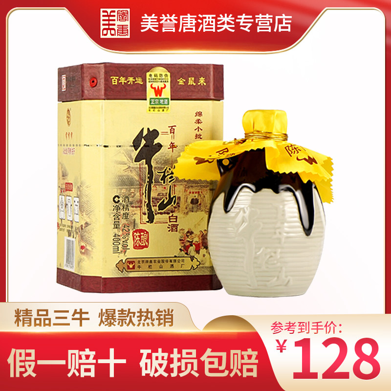 北京牛栏山二锅头白酒百年陈酿(三牛)浓香型 42度400ml单瓶盒装