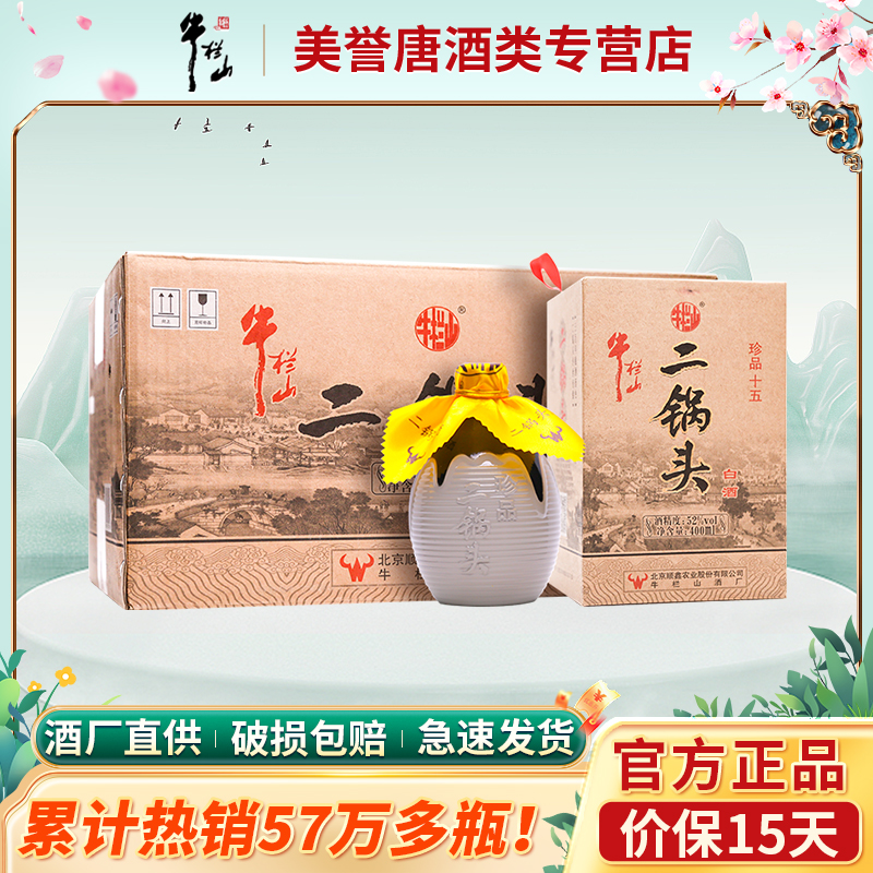 北京牛栏山二锅头珍品15十五 52度400mL*6整箱装清香型白酒礼盒装