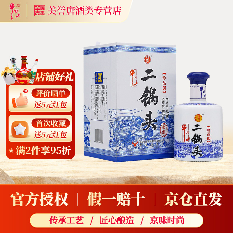 百年牛栏山二锅头珍品20图片