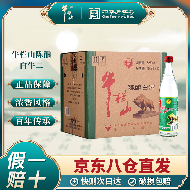 北京牛栏山精制陈酿42/43/52度浓香风格口粮酒白牛二整箱装白酒