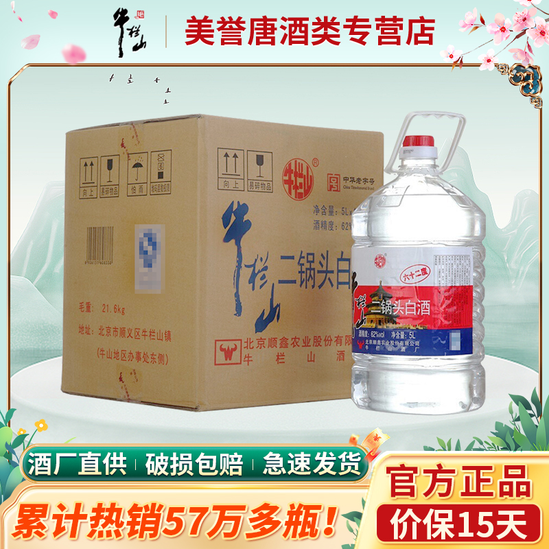 牛栏山二锅头62度大桶装酒水泡药酒5L*4桶装清香风格国产高度白酒