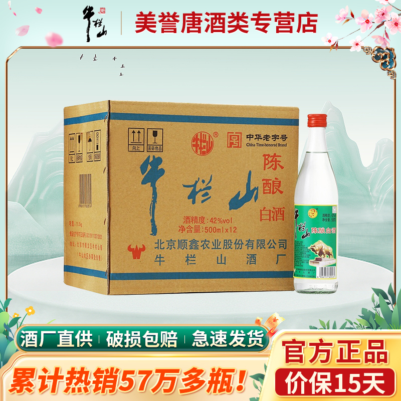 牛栏山二锅头42度白牛二
