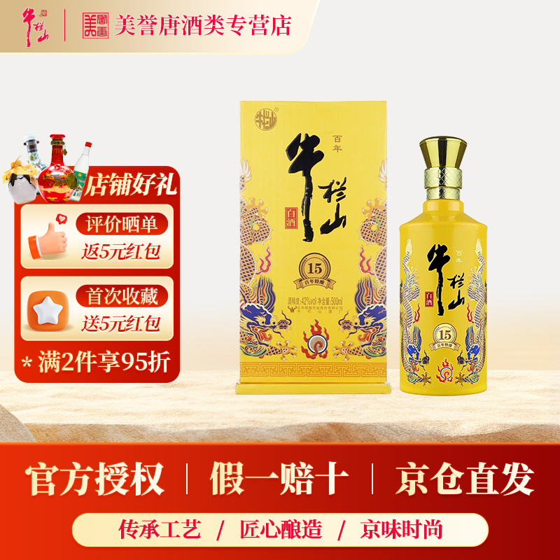 北京牛栏山二锅头百年特酿15小黄龙浓香型白酒42度固态发酵纯粮酒