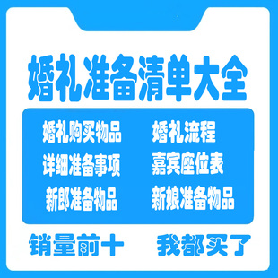 结婚婚前婚礼流程准备筹备准备必备物品采购清单日程安排表格资料