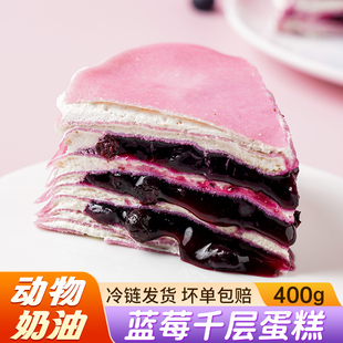 盛京天禄动物奶油400g蓝莓千层蛋糕爆浆六英寸生日蛋糕下午茶甜点