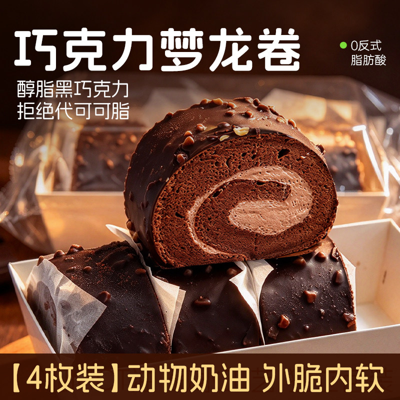 梦龙卷网红巧克力脆皮210g动物奶油小甜品瑞士卷早餐蛋糕4枚顺丰