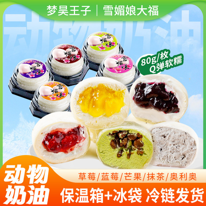 盛京天禄西式糕点雪媚娘大福