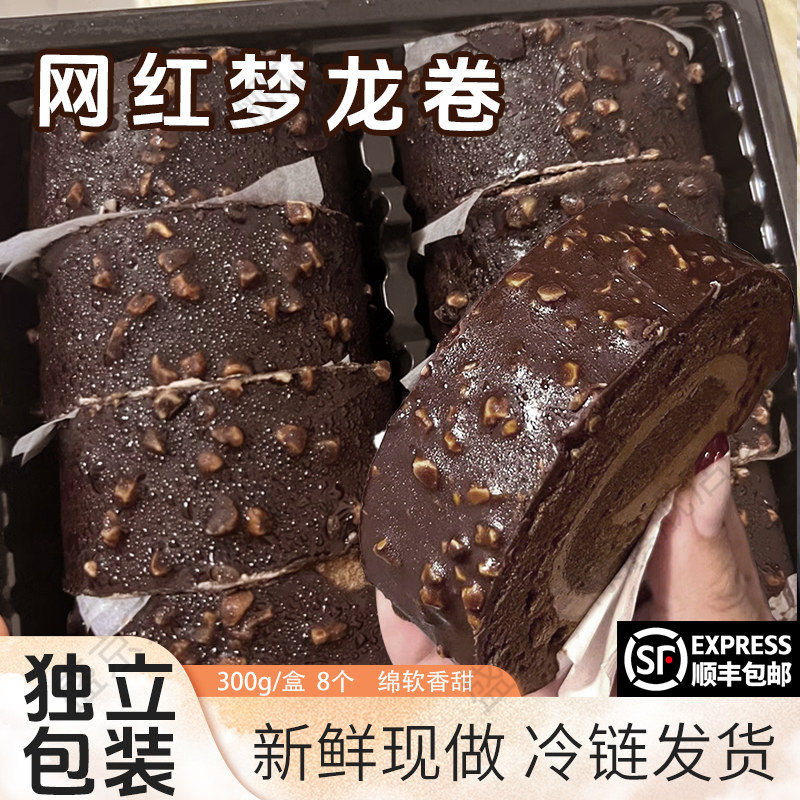 梦龙瑞士卷网红巧克力300g动物奶油小甜品美味爆浆早餐蛋糕8枚