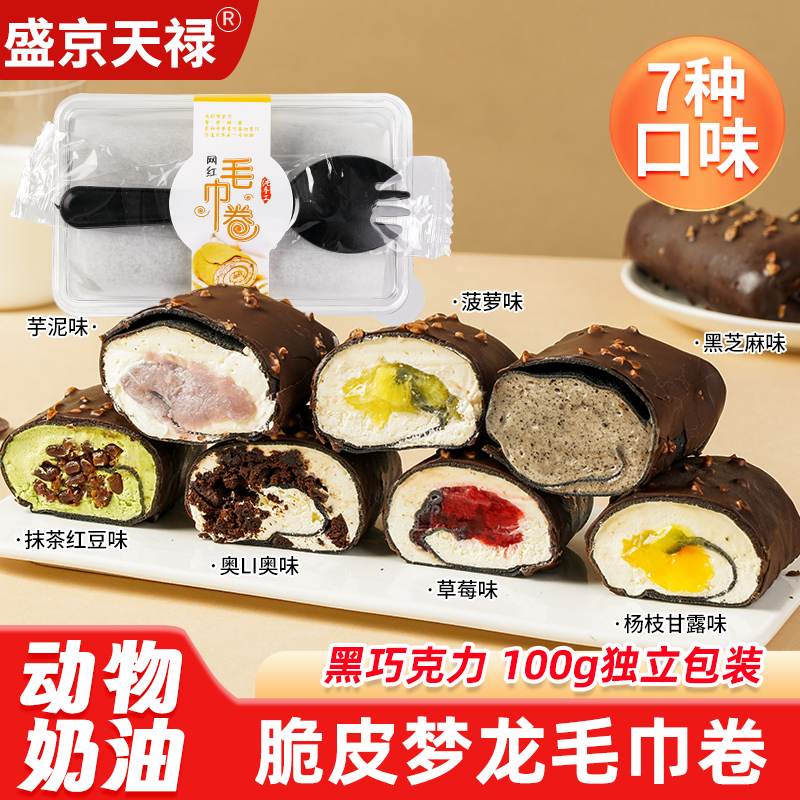 MCT脆皮毛巾卷蛋糕网红甜品爆浆