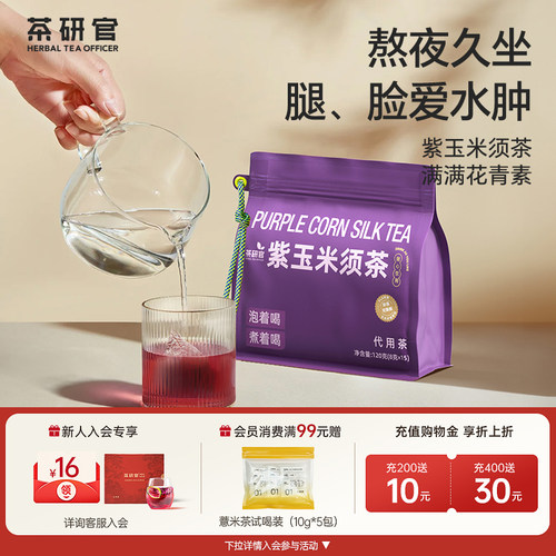 茶研官紫玉米须茶孕妇可喝