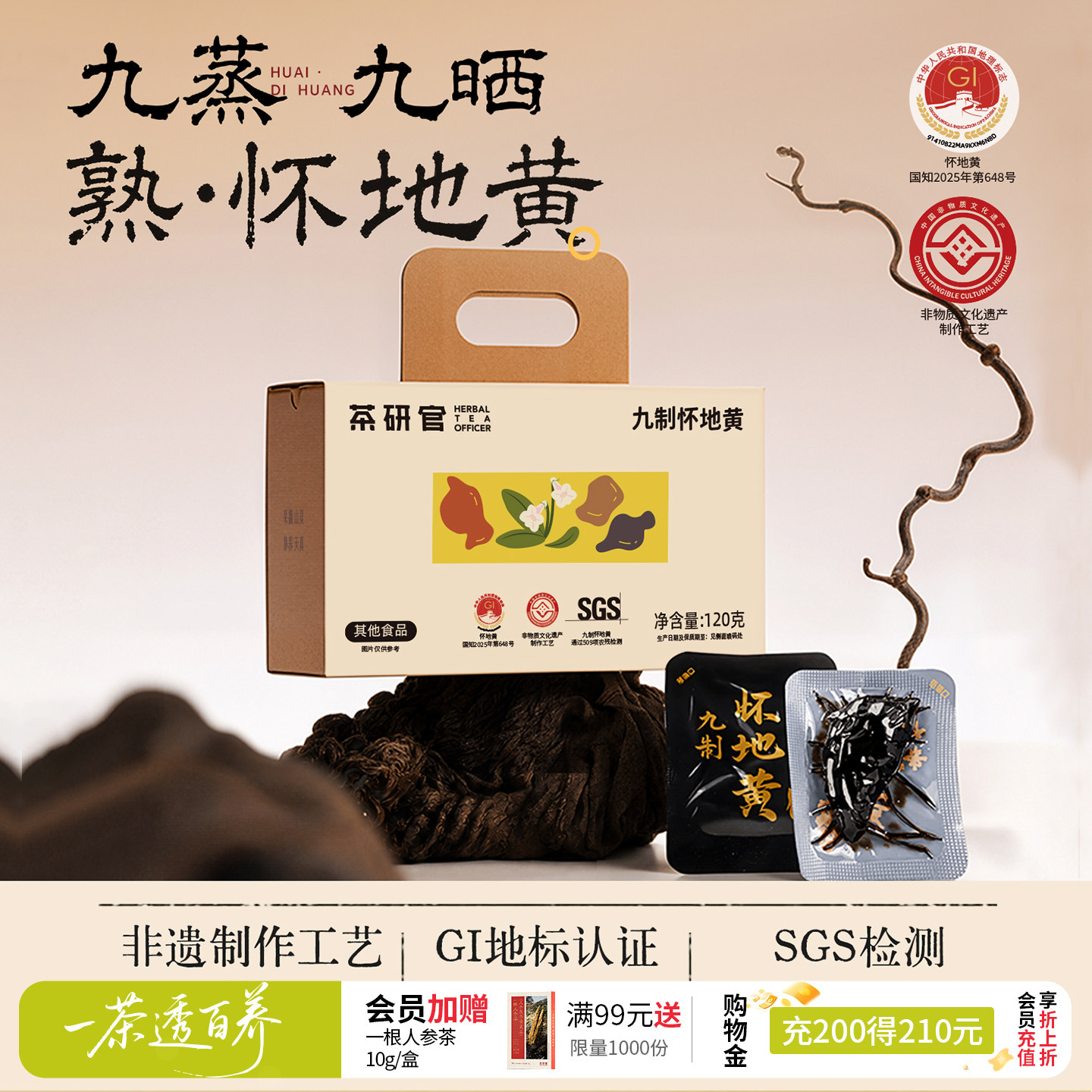 透支吃非遗九制怀地黄GI地标认证图片