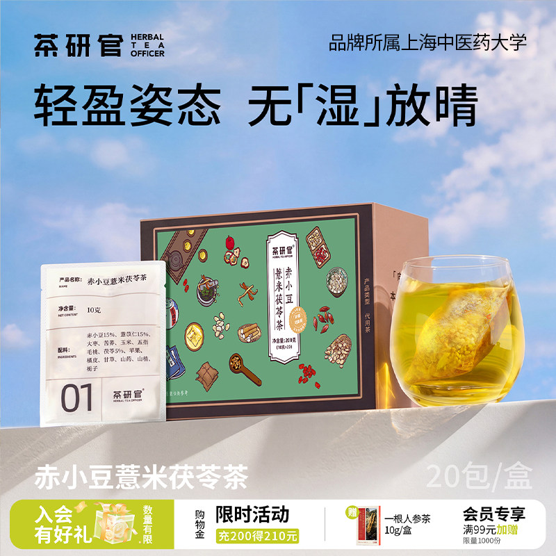 茶研官赤小豆薏米茯苓茶祛排五指毛桃湿红豆山楂女泡水喝养生茶包