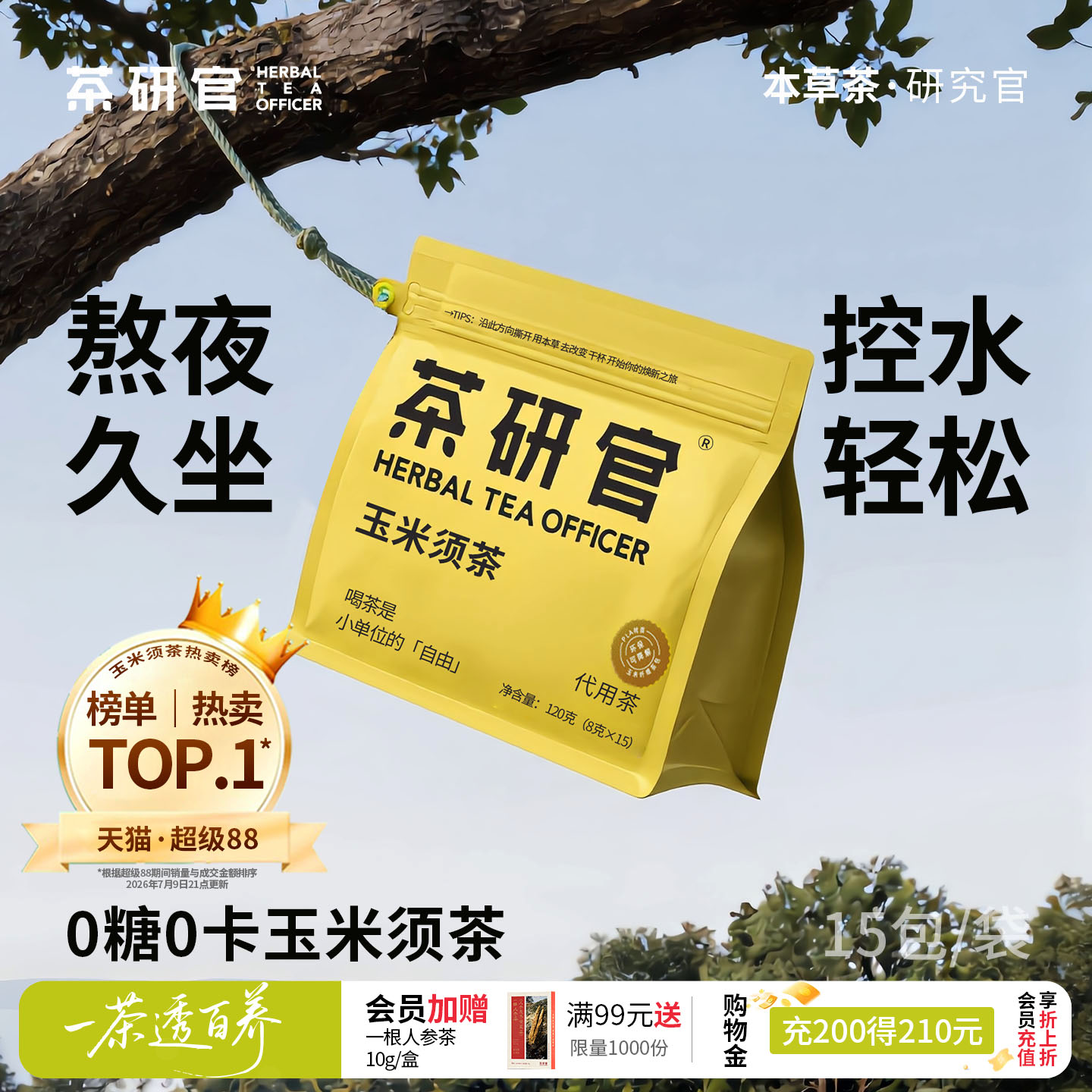 茶研官无糖玉米须养生茶图片