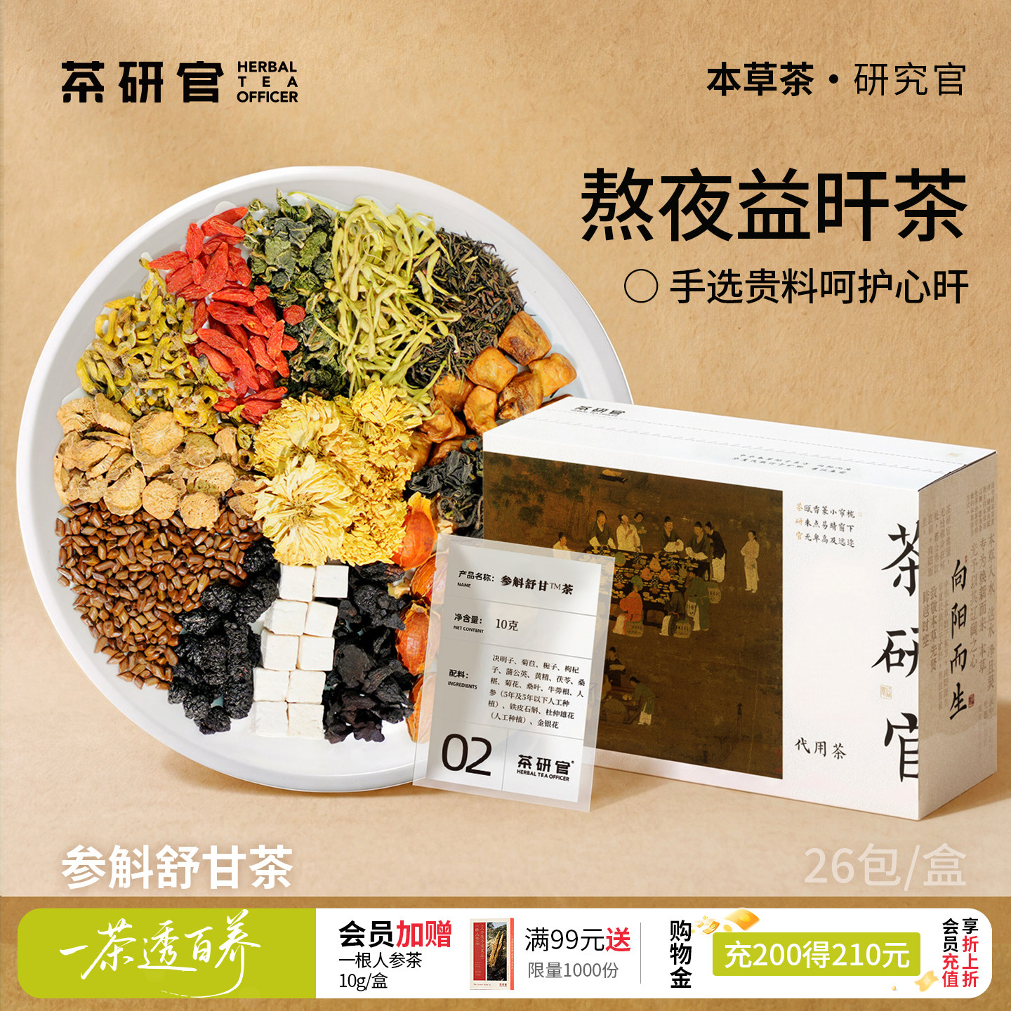 茶研官参斛舒甘养生茶图片