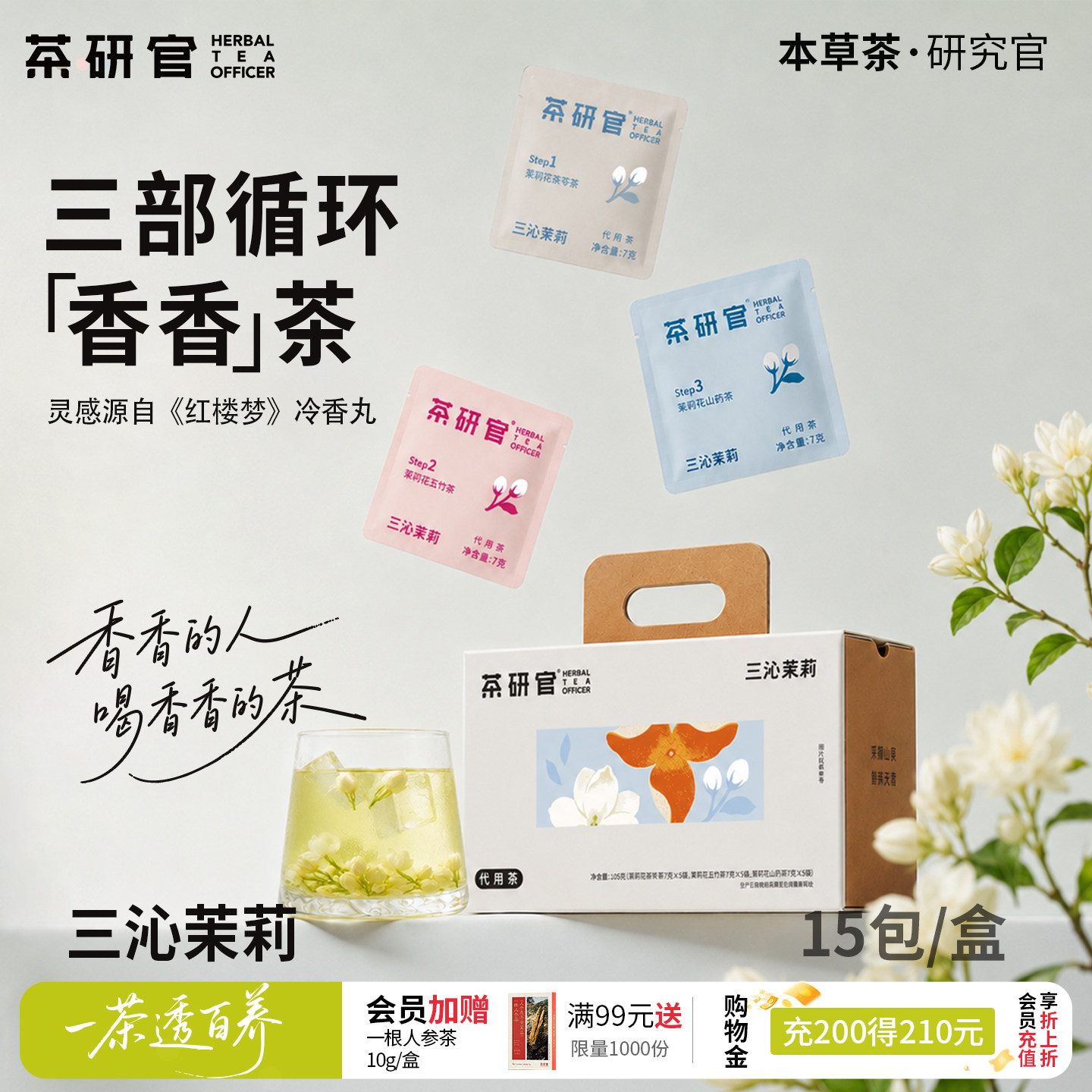 茶研官三沁茉莉花茶茯苓玫瑰花三伏天女生养生茶花茶茶包独立免煮图片