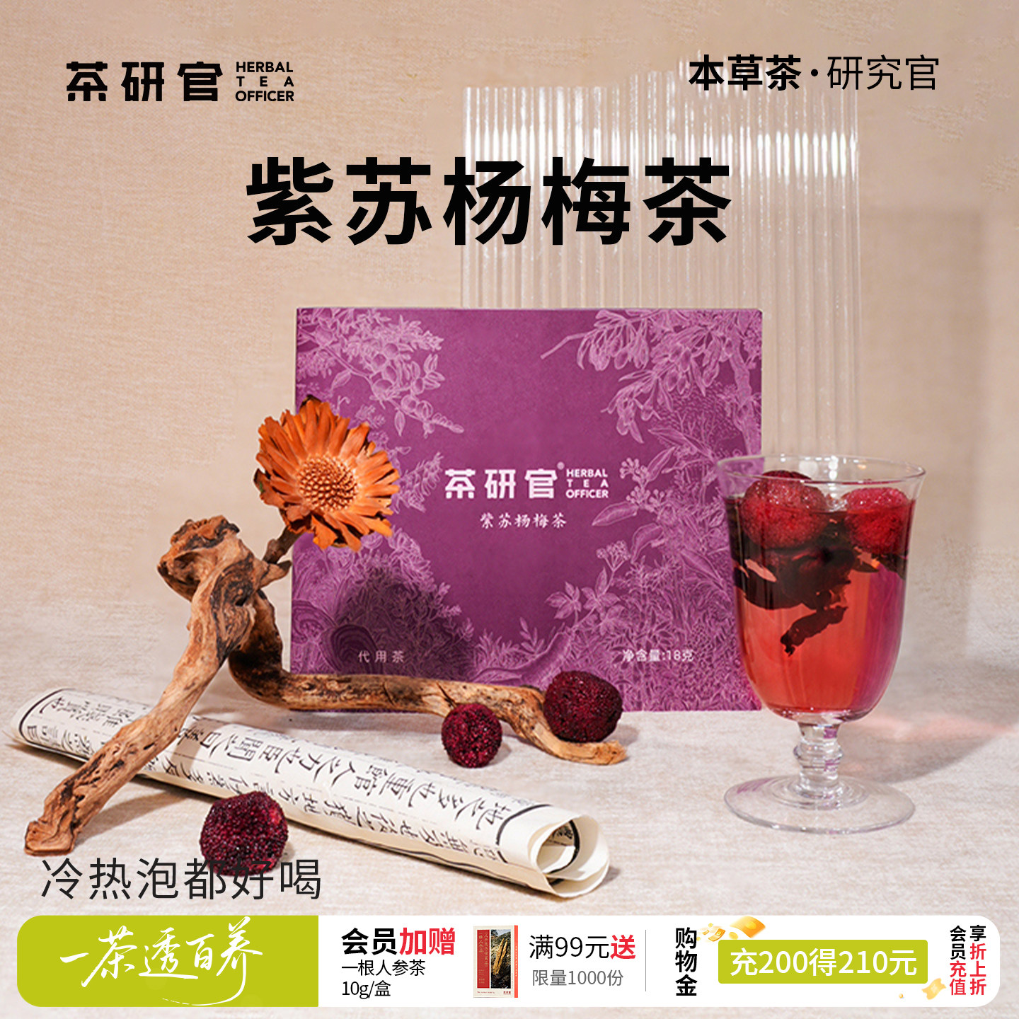 茶研官三生赋紫苏杨梅茶图片