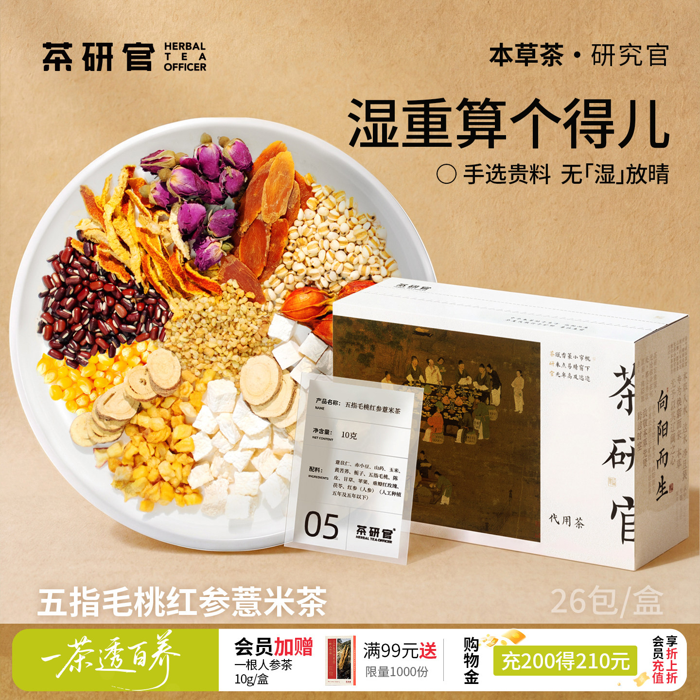 茶研官五指毛桃红参薏米茶茯苓陈皮薏仁山楂红豆祛茶包湿气养生茶