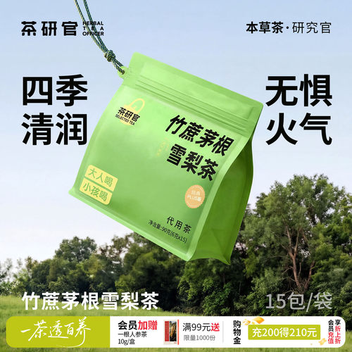 茶研官竹蔗茅根雪梨茶
