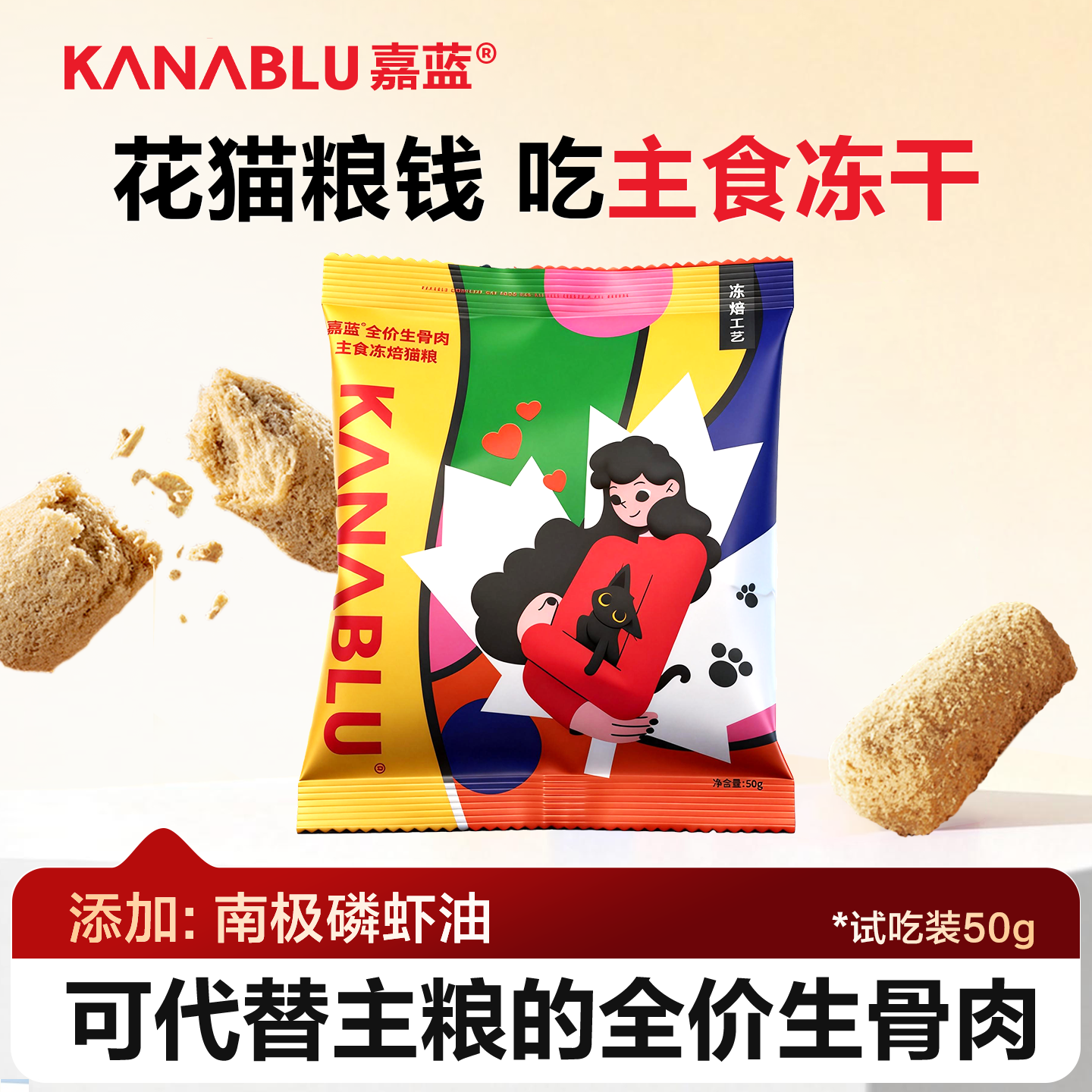 嘉蓝全价生骨肉主食冻干磷虾油款