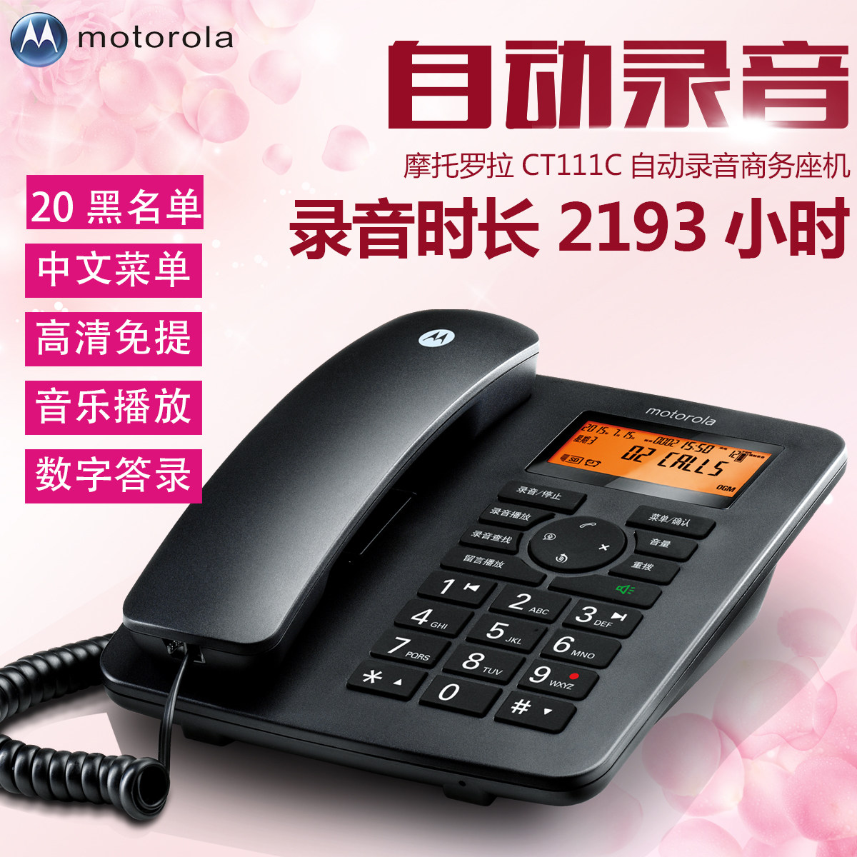 摩托罗拉录音电话机办公
