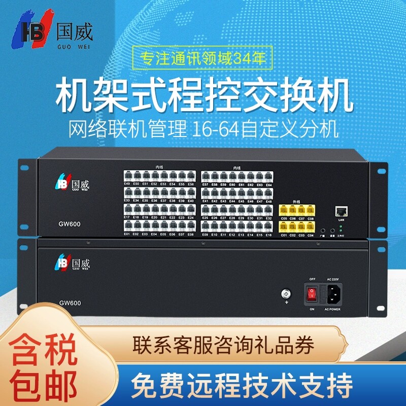 国威GW600-2 型集团程控电话交换机 网络联机管理 自定义语